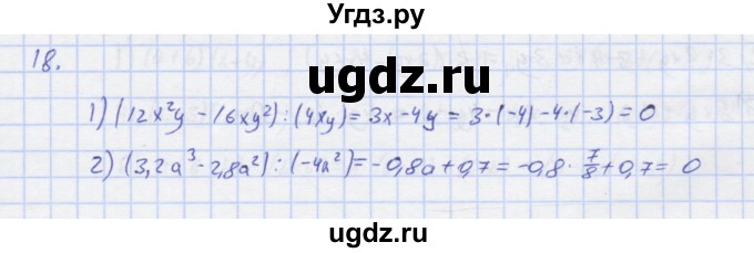 ГДЗ (Решебник) по алгебре 7 класс (рабочая тетрадь) Колягин Ю.М. / параграф 18-№ / 18