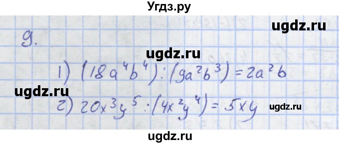 ГДЗ (Решебник) по алгебре 7 класс (рабочая тетрадь) Колягин Ю.М. / параграф 18-№ / 9