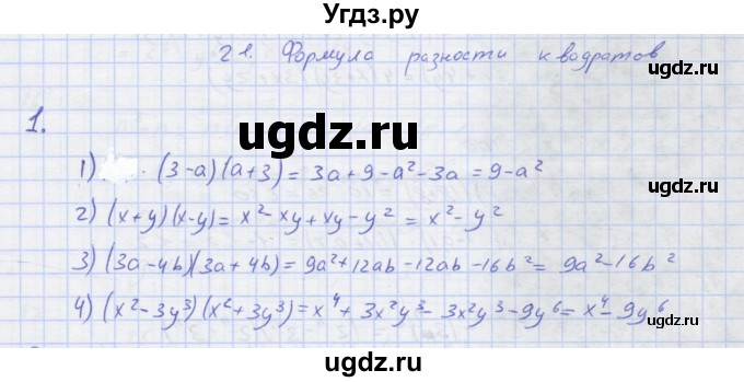 ГДЗ (Решебник) по алгебре 7 класс (рабочая тетрадь) Колягин Ю.М. / параграф 21-№ / 1