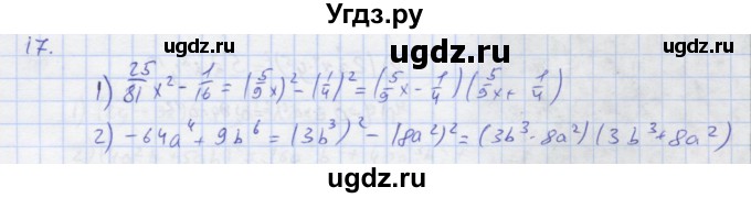 ГДЗ (Решебник) по алгебре 7 класс (рабочая тетрадь) Колягин Ю.М. / параграф 21-№ / 17