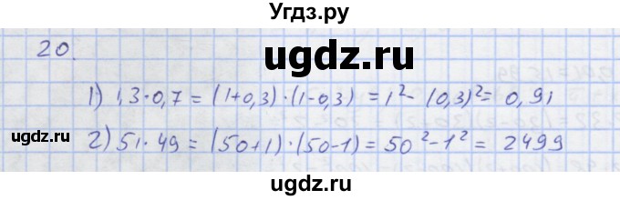 ГДЗ (Решебник) по алгебре 7 класс (рабочая тетрадь) Колягин Ю.М. / параграф 21-№ / 20