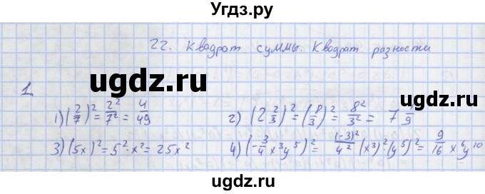 ГДЗ (Решебник) по алгебре 7 класс (рабочая тетрадь) Колягин Ю.М. / параграф 22-№ / 1