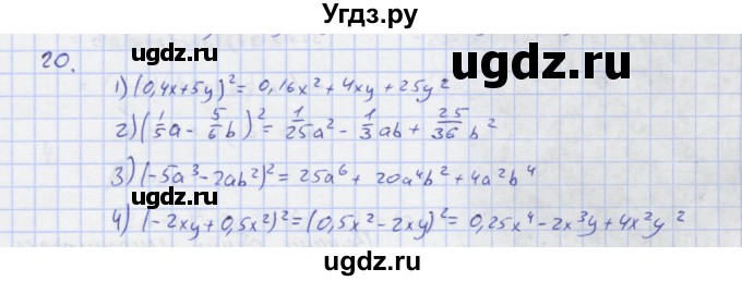 ГДЗ (Решебник) по алгебре 7 класс (рабочая тетрадь) Колягин Ю.М. / параграф 22-№ / 20
