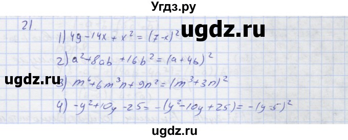 ГДЗ (Решебник) по алгебре 7 класс (рабочая тетрадь) Колягин Ю.М. / параграф 22-№ / 21