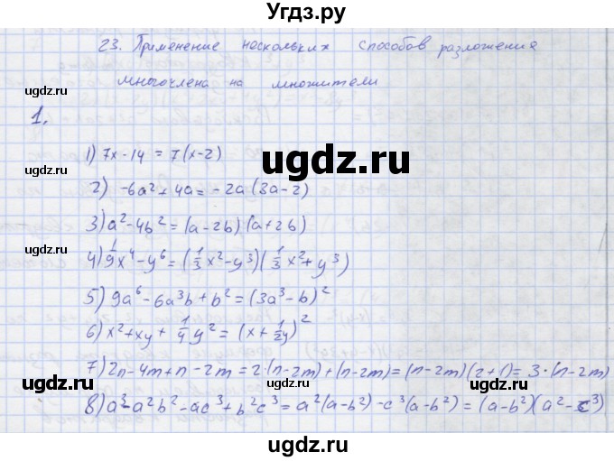 ГДЗ (Решебник) по алгебре 7 класс (рабочая тетрадь) Колягин Ю.М. / параграф 23-№ / 1