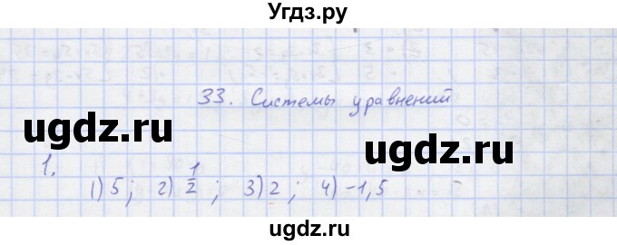 ГДЗ (Решебник) по алгебре 7 класс (рабочая тетрадь) Колягин Ю.М. / параграф 33-№ / 1