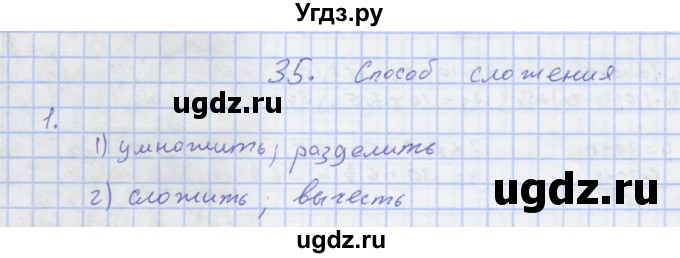 ГДЗ (Решебник) по алгебре 7 класс (рабочая тетрадь) Колягин Ю.М. / параграф 35-№ / 1