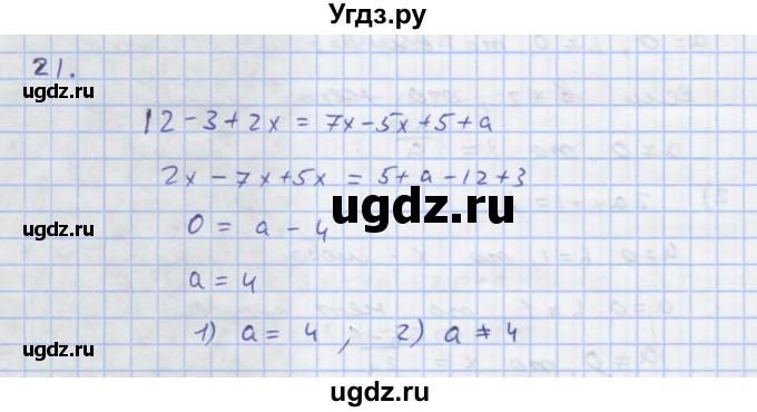 ГДЗ (Решебник) по алгебре 7 класс (рабочая тетрадь) Колягин Ю.М. / параграф 7-№ / 21