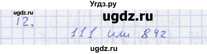 ГДЗ (Решебник) по алгебре 7 класс (рабочая тетрадь) Колягин Ю.М. / параграф 9-№ / 12