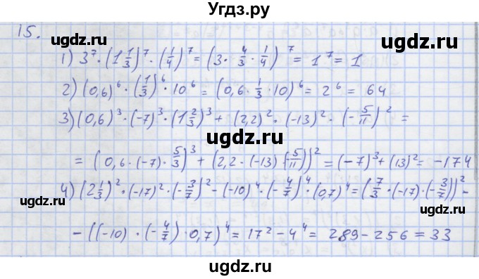 ГДЗ (Решебник) по алгебре 7 класс (рабочая тетрадь) Колягин Ю.М. / параграф 10-№ / 15