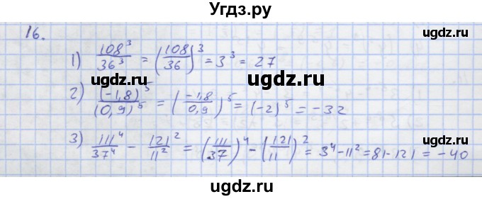 ГДЗ (Решебник) по алгебре 7 класс (рабочая тетрадь) Колягин Ю.М. / параграф 10-№ / 16