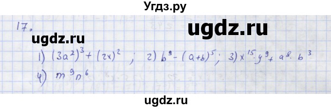 ГДЗ (Решебник) по алгебре 7 класс (рабочая тетрадь) Колягин Ю.М. / параграф 10-№ / 17