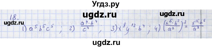 ГДЗ (Решебник) по алгебре 7 класс (рабочая тетрадь) Колягин Ю.М. / параграф 10-№ / 18