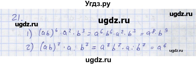 ГДЗ (Решебник) по алгебре 7 класс (рабочая тетрадь) Колягин Ю.М. / параграф 10-№ / 21
