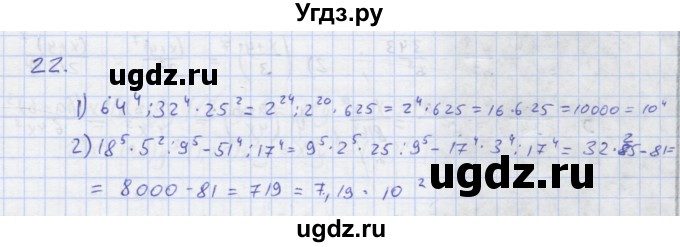 ГДЗ (Решебник) по алгебре 7 класс (рабочая тетрадь) Колягин Ю.М. / параграф 10-№ / 22