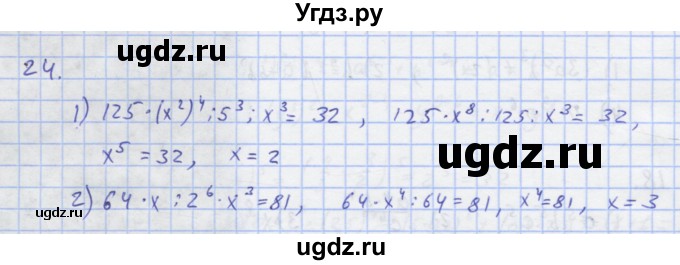 ГДЗ (Решебник) по алгебре 7 класс (рабочая тетрадь) Колягин Ю.М. / параграф 10-№ / 24