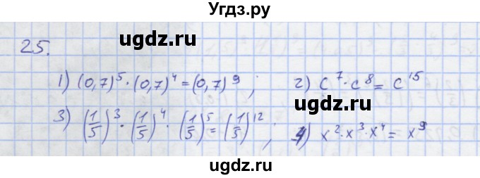 ГДЗ (Решебник) по алгебре 7 класс (рабочая тетрадь) Колягин Ю.М. / параграф 10-№ / 25