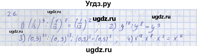ГДЗ (Решебник) по алгебре 7 класс (рабочая тетрадь) Колягин Ю.М. / параграф 10-№ / 26