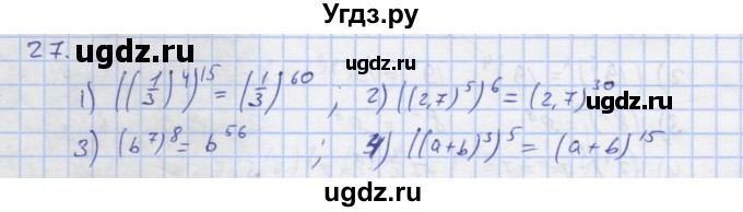 ГДЗ (Решебник) по алгебре 7 класс (рабочая тетрадь) Колягин Ю.М. / параграф 10-№ / 27