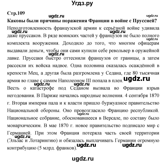 ГДЗ (Решебник) по истории 8 класс Бурин С.Н. / страница номер / 109