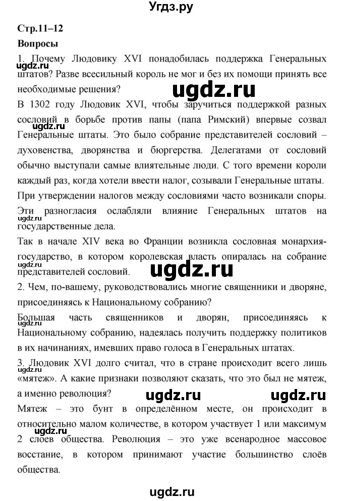 ГДЗ (Решебник) по истории 8 класс Бурин С.Н. / страница номер / 11–12