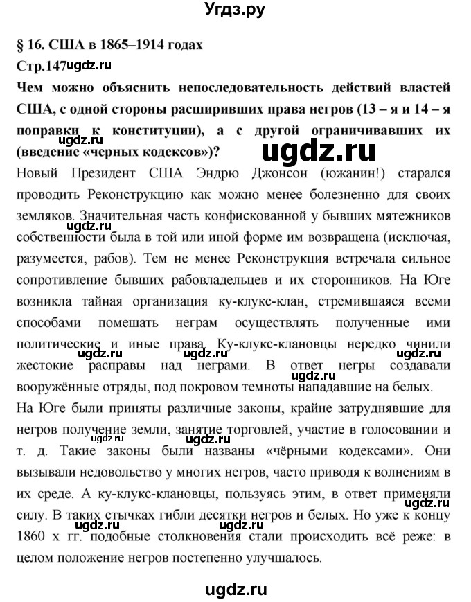 ГДЗ (Решебник) по истории 8 класс Бурин С.Н. / страница номер / 147