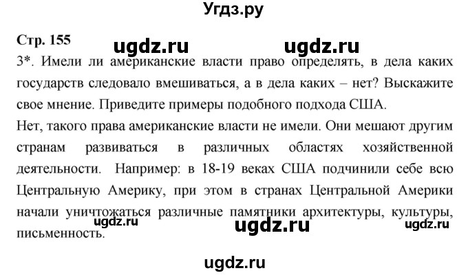 ГДЗ (Решебник) по истории 8 класс Бурин С.Н. / страница номер / 155