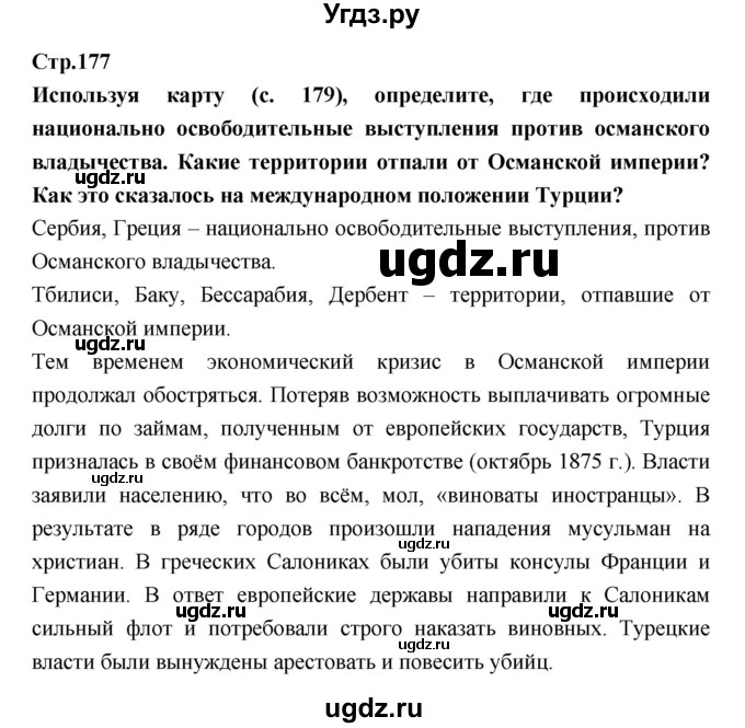 ГДЗ (Решебник) по истории 8 класс Бурин С.Н. / страница номер / 177