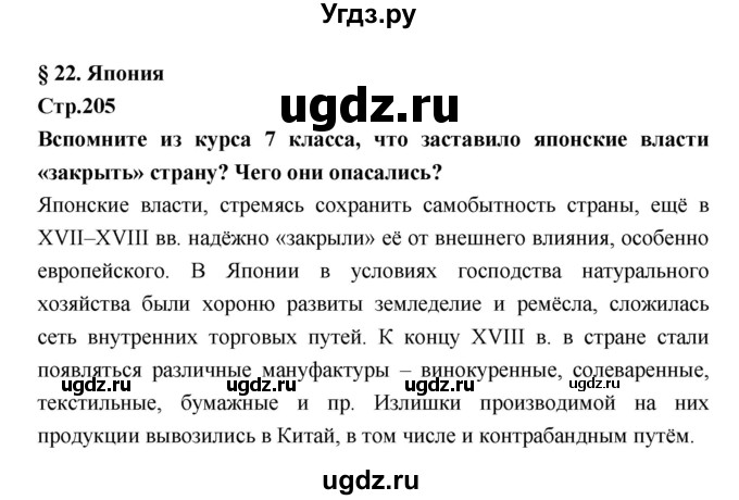 ГДЗ (Решебник) по истории 8 класс Бурин С.Н. / страница номер / 205