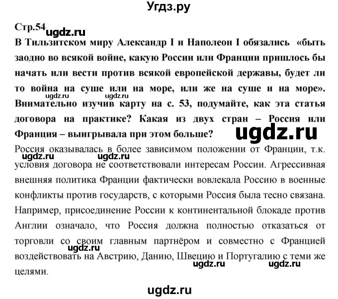 ГДЗ (Решебник) по истории 8 класс Бурин С.Н. / страница номер / 54