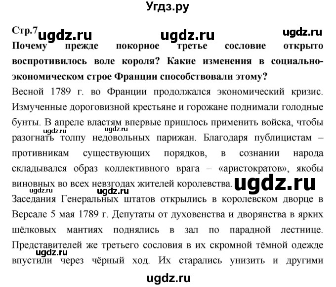 ГДЗ (Решебник) по истории 8 класс Бурин С.Н. / страница номер / 7