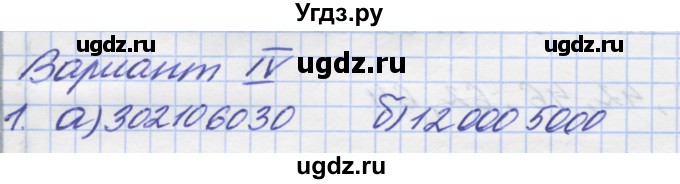 ГДЗ (Решебник) по математике 5 класс (дидактические материалы ) Потапов М.К. / самостоятельные работы / С-1 / вариант 4 / 1