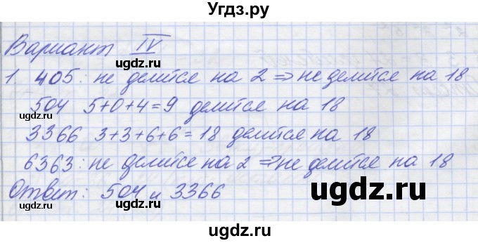 ГДЗ (Решебник) по математике 5 класс (дидактические материалы ) Потапов М.К. / самостоятельные работы / С-12 / вариант 4 / 1