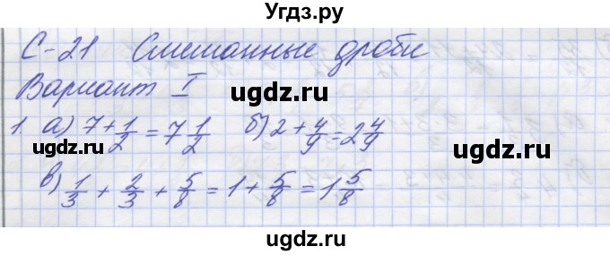 ГДЗ (Решебник) по математике 5 класс (дидактические материалы ) Потапов М.К. / самостоятельные работы / С-21 / вариант 1 / 1