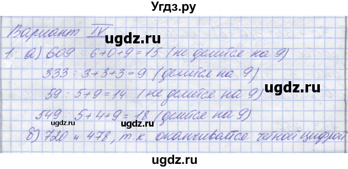 ГДЗ (Решебник) по математике 5 класс (дидактические материалы ) Потапов М.К. / контрольные работы / К-5 / вариант 4 / 1