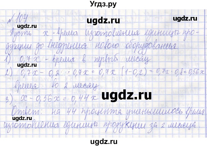 ГДЗ (Решебник) по алгебре 7 класс (рабочая тетрадь) Потапов М.К. / задание / 104