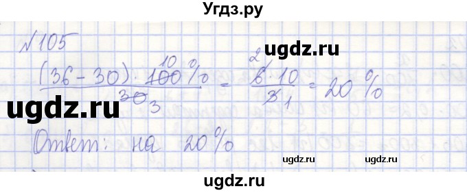 ГДЗ (Решебник) по алгебре 7 класс (рабочая тетрадь) Потапов М.К. / задание / 105