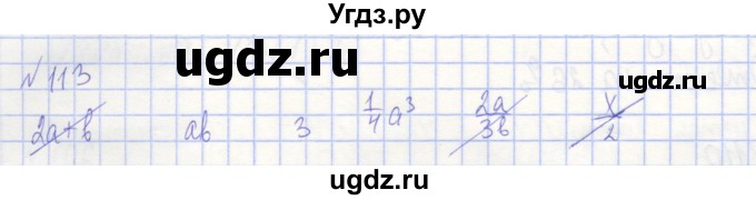 ГДЗ (Решебник) по алгебре 7 класс (рабочая тетрадь) Потапов М.К. / задание / 113