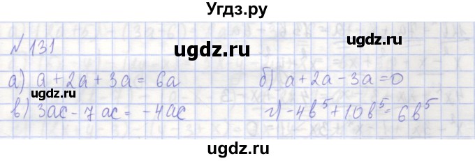 ГДЗ (Решебник) по алгебре 7 класс (рабочая тетрадь) Потапов М.К. / задание / 131