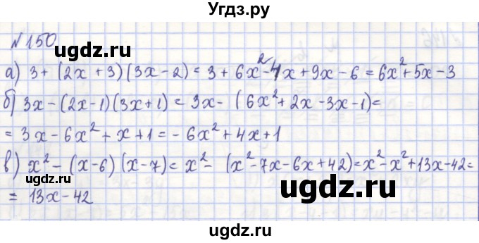ГДЗ (Решебник) по алгебре 7 класс (рабочая тетрадь) Потапов М.К. / задание / 150