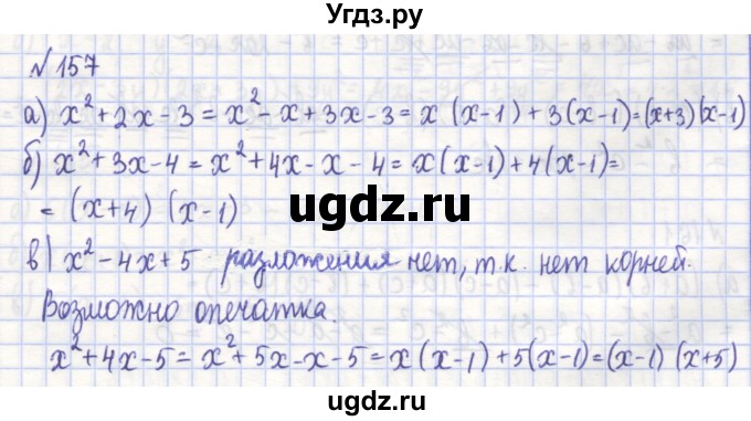 ГДЗ (Решебник) по алгебре 7 класс (рабочая тетрадь) Потапов М.К. / задание / 157