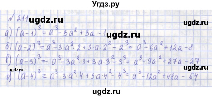ГДЗ (Решебник) по алгебре 7 класс (рабочая тетрадь) Потапов М.К. / задание / 211