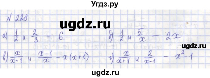 ГДЗ (Решебник) по алгебре 7 класс (рабочая тетрадь) Потапов М.К. / задание / 228