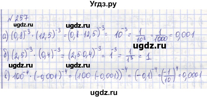 ГДЗ (Решебник) по алгебре 7 класс (рабочая тетрадь) Потапов М.К. / задание / 257