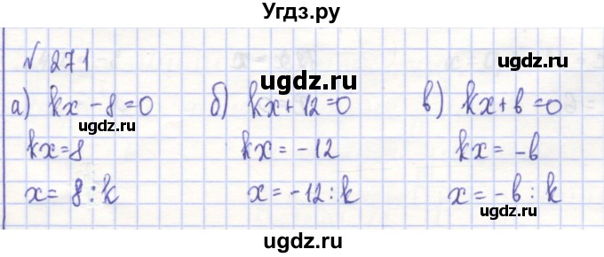 ГДЗ (Решебник) по алгебре 7 класс (рабочая тетрадь) Потапов М.К. / задание / 271