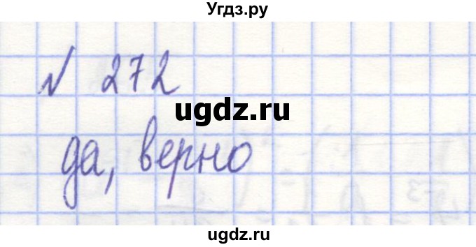 ГДЗ (Решебник) по алгебре 7 класс (рабочая тетрадь) Потапов М.К. / задание / 272