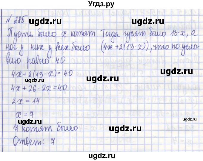 ГДЗ (Решебник) по алгебре 7 класс (рабочая тетрадь) Потапов М.К. / задание / 285