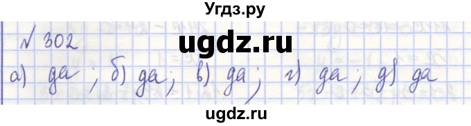 ГДЗ (Решебник) по алгебре 7 класс (рабочая тетрадь) Потапов М.К. / задание / 302