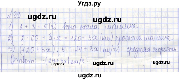 ГДЗ (Решебник) по алгебре 7 класс (рабочая тетрадь) Потапов М.К. / задание / 99