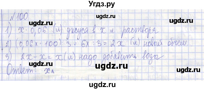 ГДЗ (Решебник) по алгебре 7 класс (рабочая тетрадь) Потапов М.К. / задание номер / 100